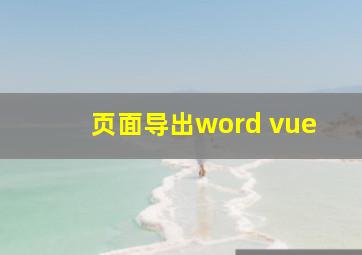 页面导出word vue